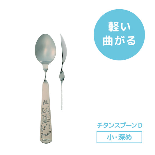 レボ チタンスプーンD(小・深)