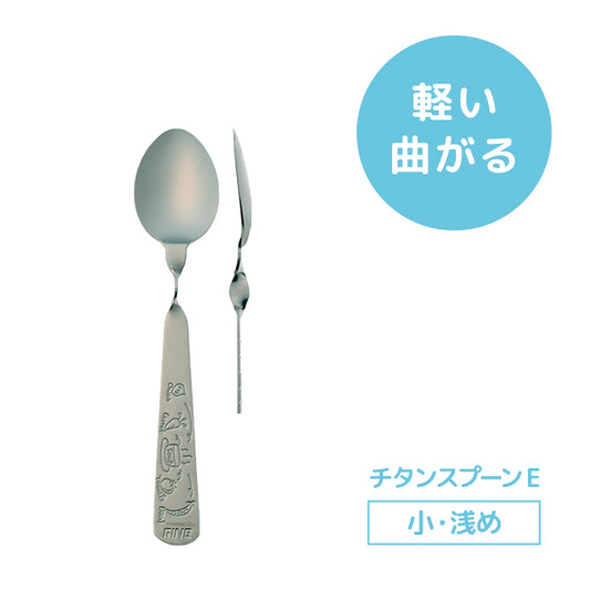 レボ チタンスプーンE(小・浅)