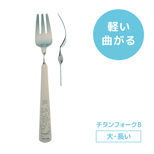 レボ チタンフォークB(大・長)