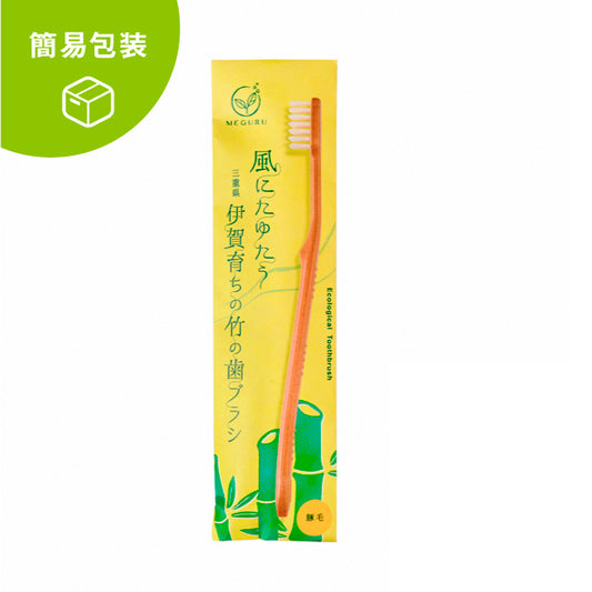 【簡易包装】【送料がお得!】MEGURU 竹の歯ブラシ(豚毛)