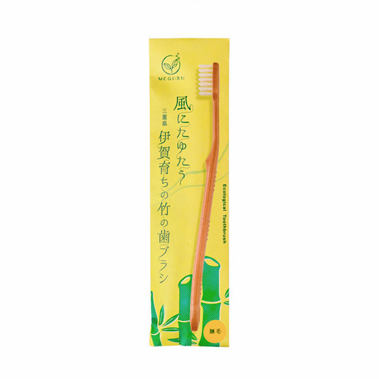 MEGURU 竹の歯ブラシ(豚毛)