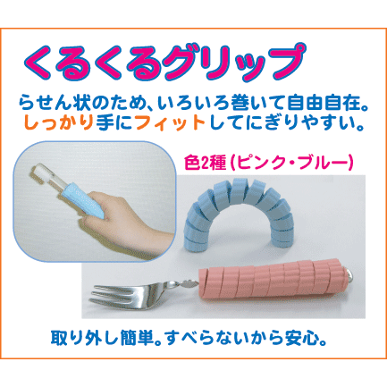 くるくるグリップ