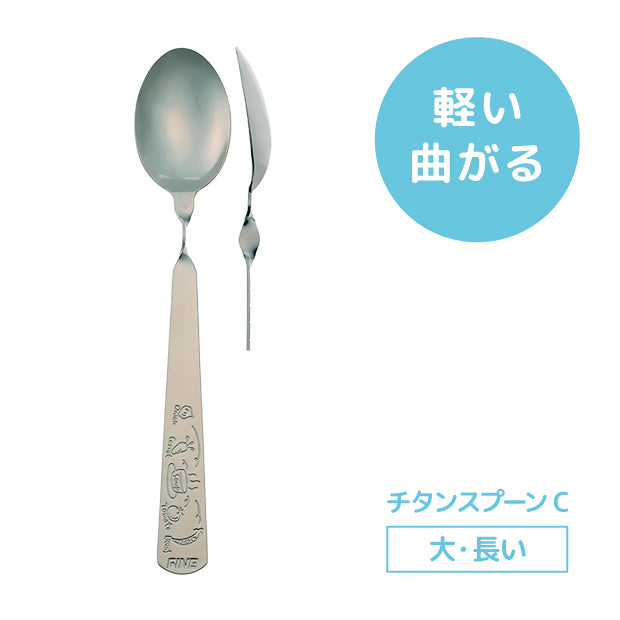 レボ チタンスプーンＣ（大・長）