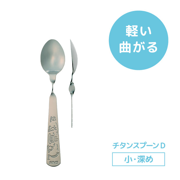 レボ チタンスプーンＤ（小・深）