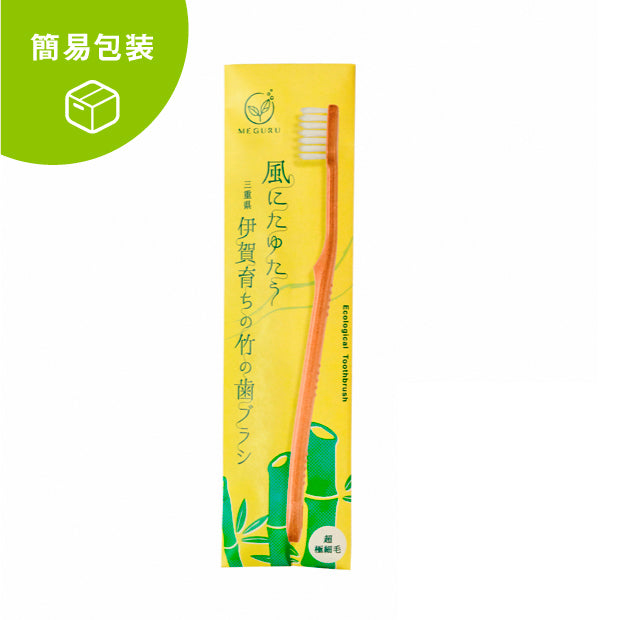【簡易包装】【送料がお得！】ＭＥＧＵＲＵ　竹の歯ブラシ（超極細毛）