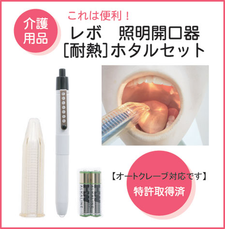 レボ　[耐熱] 照明開口器 ホタルセット