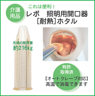 レボ　[耐熱] 照明開口器 ホタル