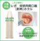 レボ　[耐熱] 照明開口器 ホタル