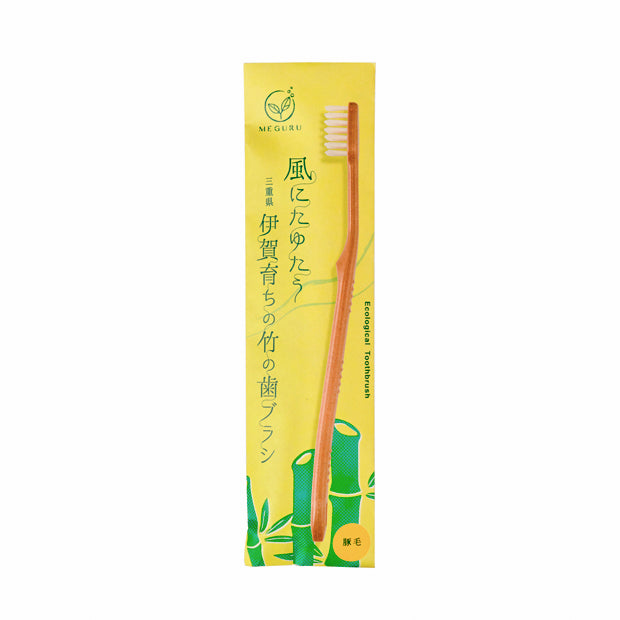 ＭＥＧＵＲＵ　竹の歯ブラシ（豚毛）