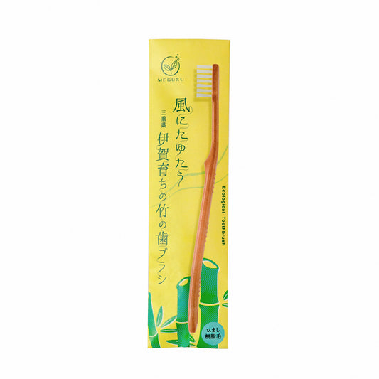 ＭＥＧＵＲＵ　竹の歯ブラシ（ひまし樹脂毛）